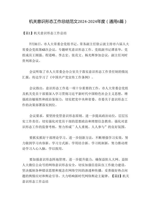 机关意识形态工作总结范文20242024(通用6篇).docx
