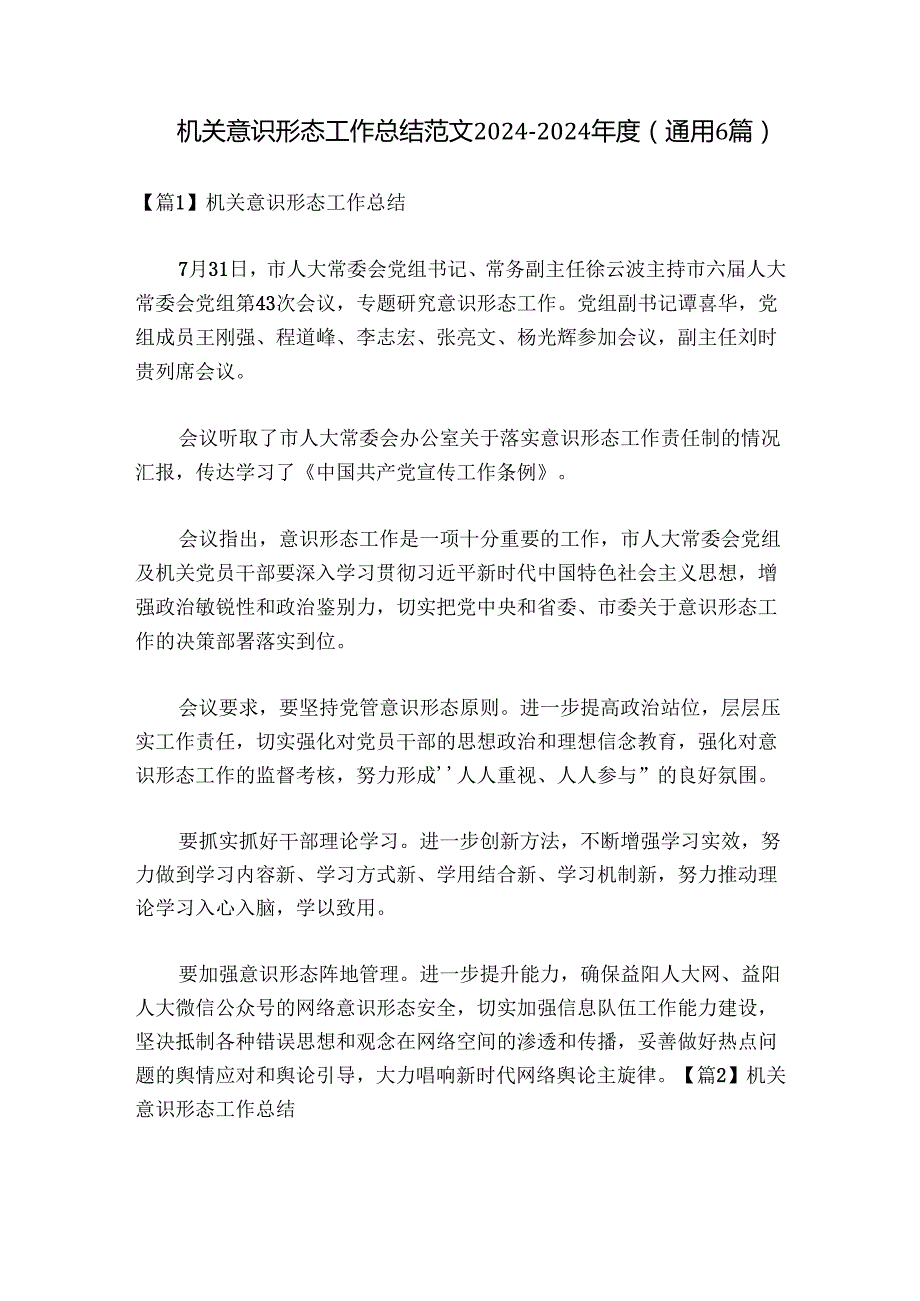 机关意识形态工作总结范文20242024(通用6篇).docx_第1页