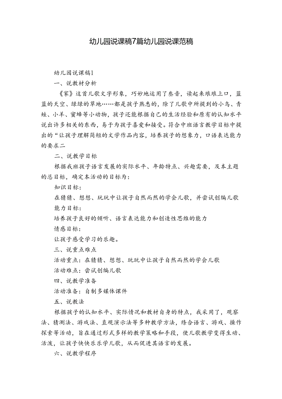 幼儿园说课稿7篇 幼儿园说课范稿.docx_第1页