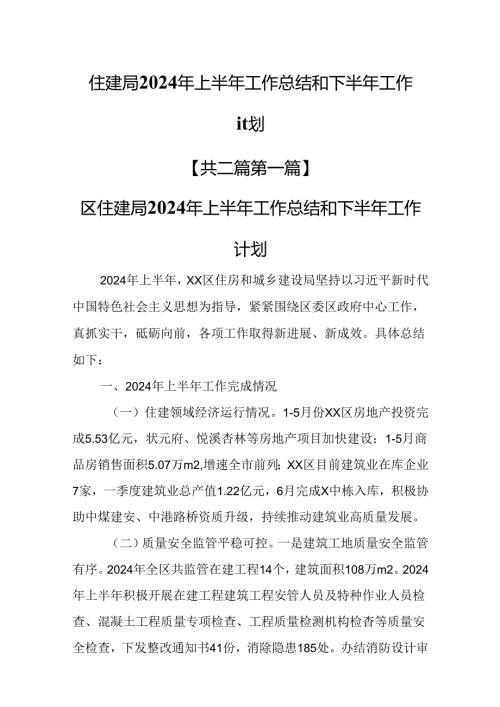 （2篇）住建局2024年上半年工作总结和下半年工作计划.docx