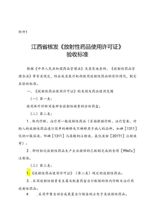 江西省核发《放射性药品使用许可证》验收标准、江西省药品监督管理局行政审批告知承诺书〔核发放射性药品（一、二类）使用许可证〕.docx