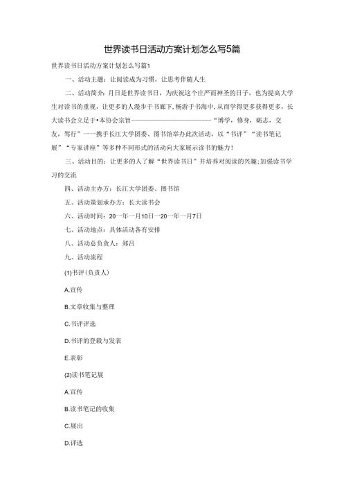 世界读书日活动方案计划怎么写5篇.docx