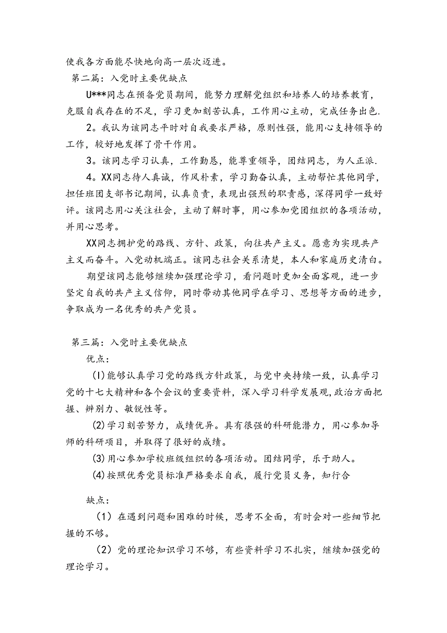 入党时主要优缺点7篇.docx_第2页