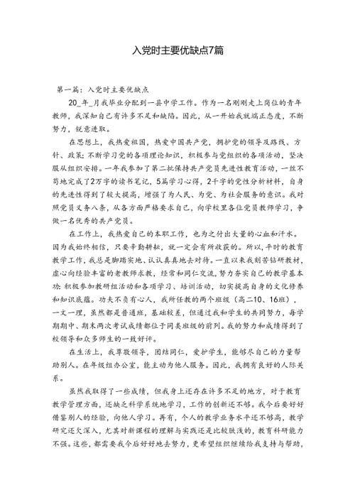 入党时主要优缺点7篇.docx