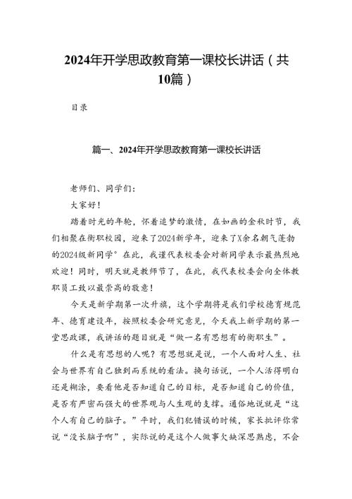 2024年开学思政教育第一课校长讲话10篇（精选版）.docx