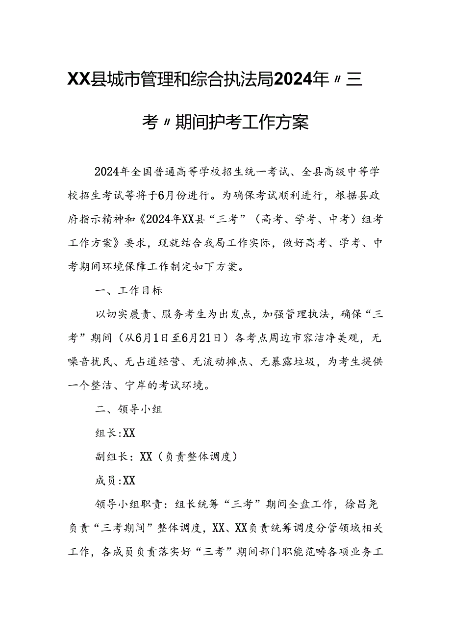 XX县城市管理和综合执法局2024年“三考”期间护考工作方案.docx_第1页