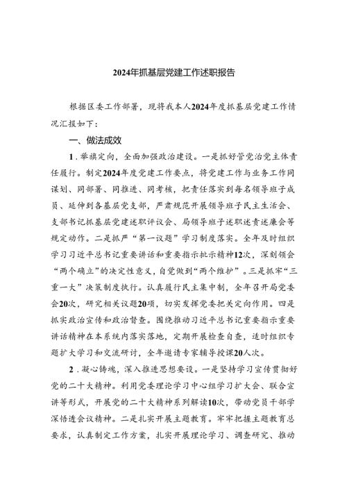 2024年抓基层党建工作述职报告五篇(最新精选).docx