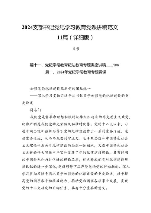 2024支部书记党纪学习教育党课讲稿范文11篇（详细版）.docx