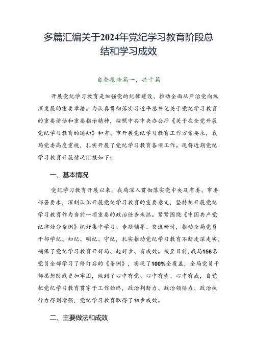 多篇汇编关于2024年党纪学习教育阶段总结和学习成效.docx
