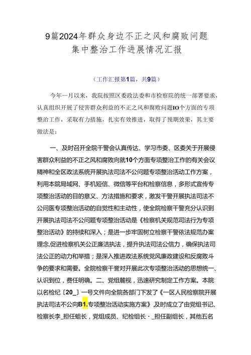 9篇2024年群众身边不正之风和腐败问题集中整治工作进展情况汇报.docx