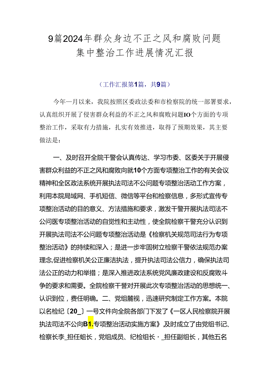 9篇2024年群众身边不正之风和腐败问题集中整治工作进展情况汇报.docx_第1页