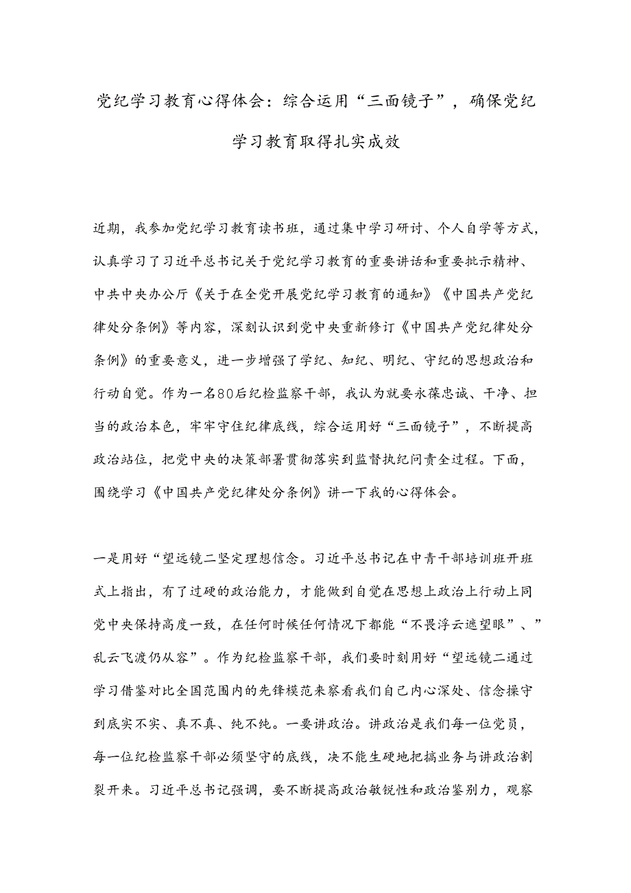 党纪学习教育心得体会：综合运用“三面镜子”确保党纪学习教育取得扎实成效.docx_第1页
