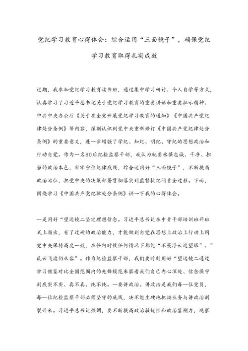 党纪学习教育心得体会：综合运用“三面镜子”确保党纪学习教育取得扎实成效.docx