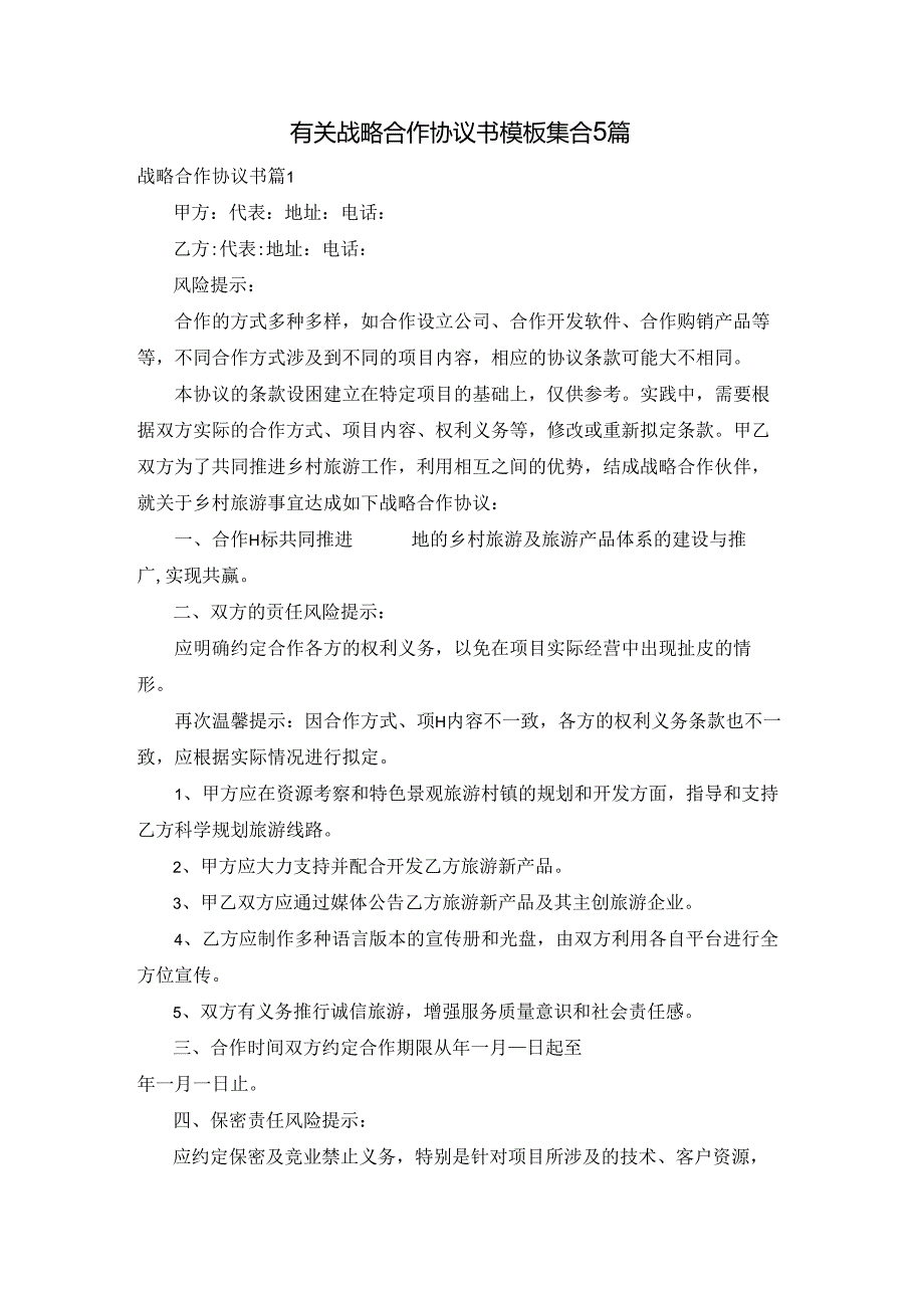有关战略合作协议书模板集合5篇.docx_第1页