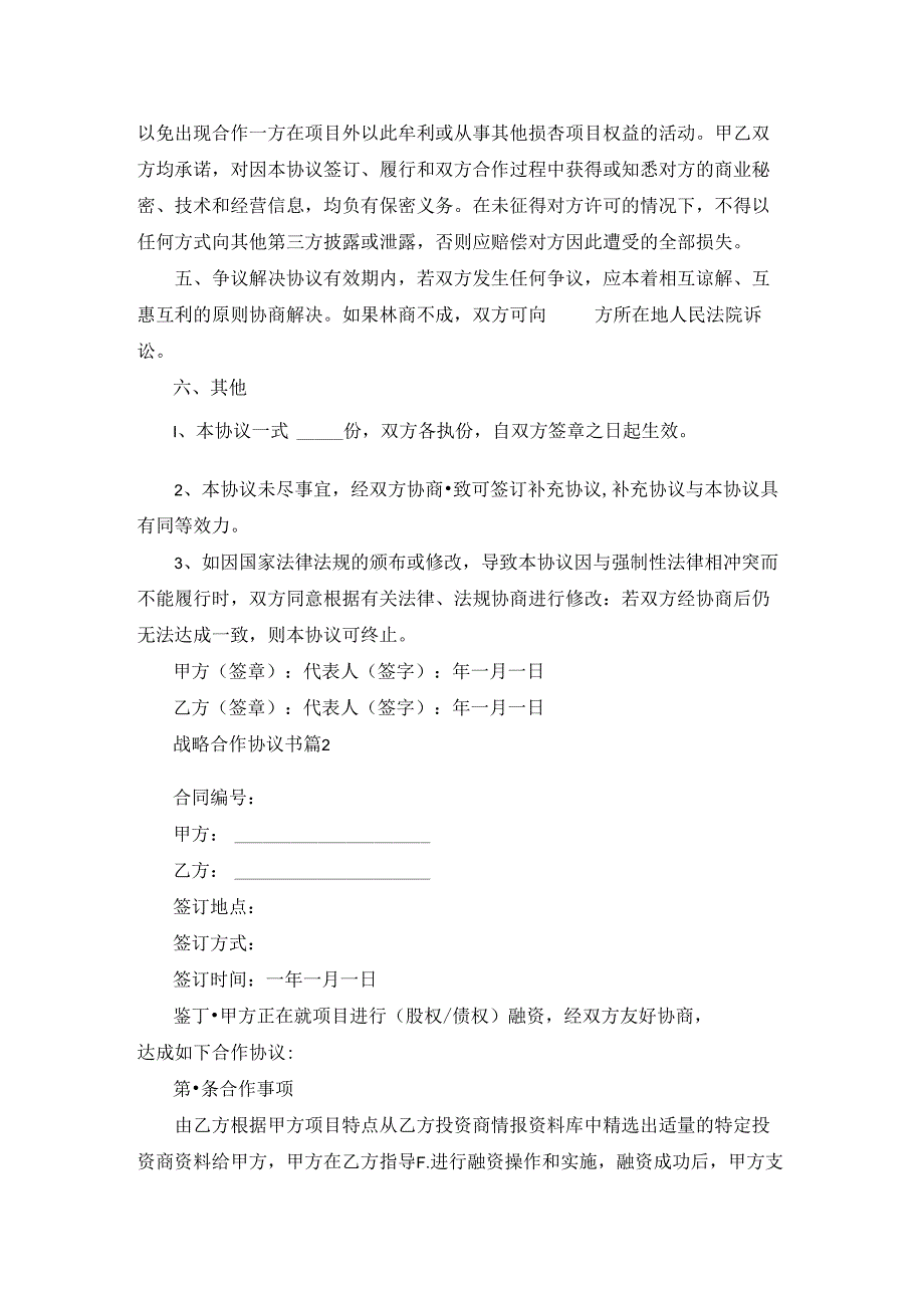 有关战略合作协议书模板集合5篇.docx_第2页