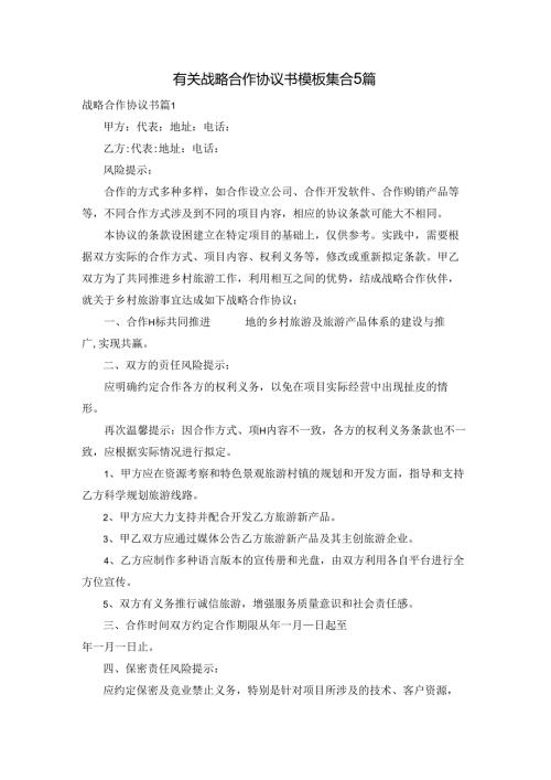 有关战略合作协议书模板集合5篇.docx