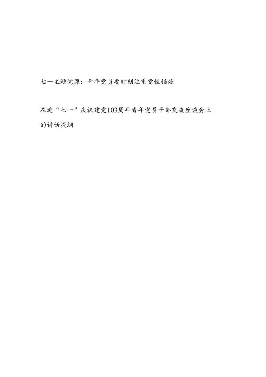 在2024迎“七一”庆祝建党103周年青年党员干部交流座谈会上的讲话提纲和党课讲稿.docx_第1页