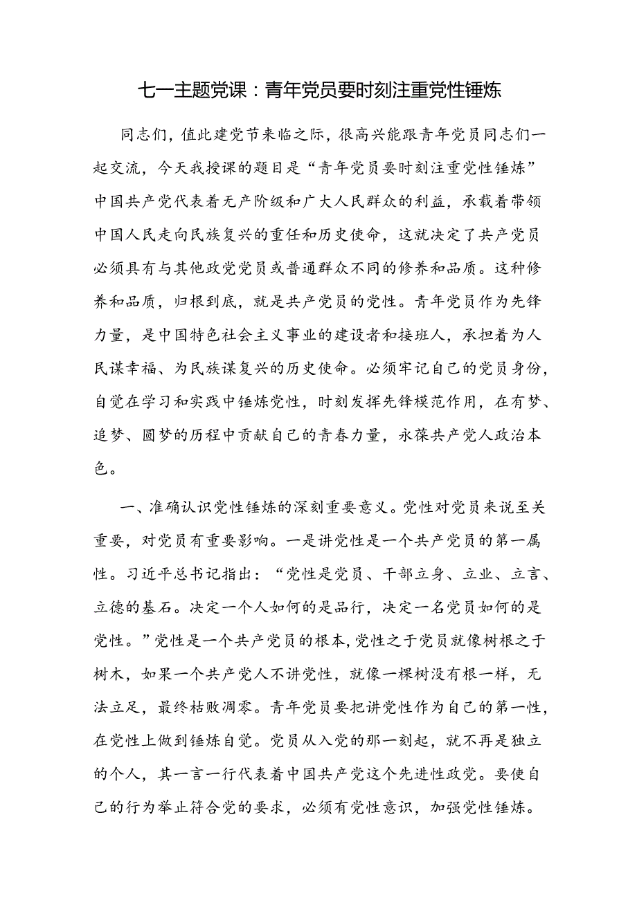 在2024迎“七一”庆祝建党103周年青年党员干部交流座谈会上的讲话提纲和党课讲稿.docx_第2页