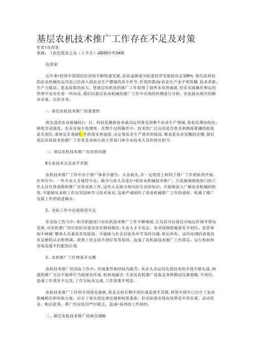 基层农机技术推广工作存在不足及对策.docx