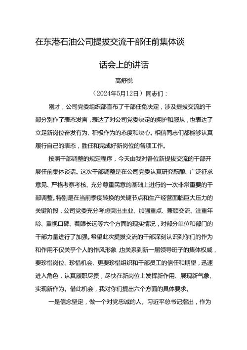 党委书记在东港石油公司提拔交流干部 任前集体谈话会上的讲话.docx