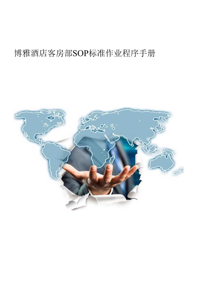 博雅酒店客房部SOP标准作业程序手册.docx_第1页