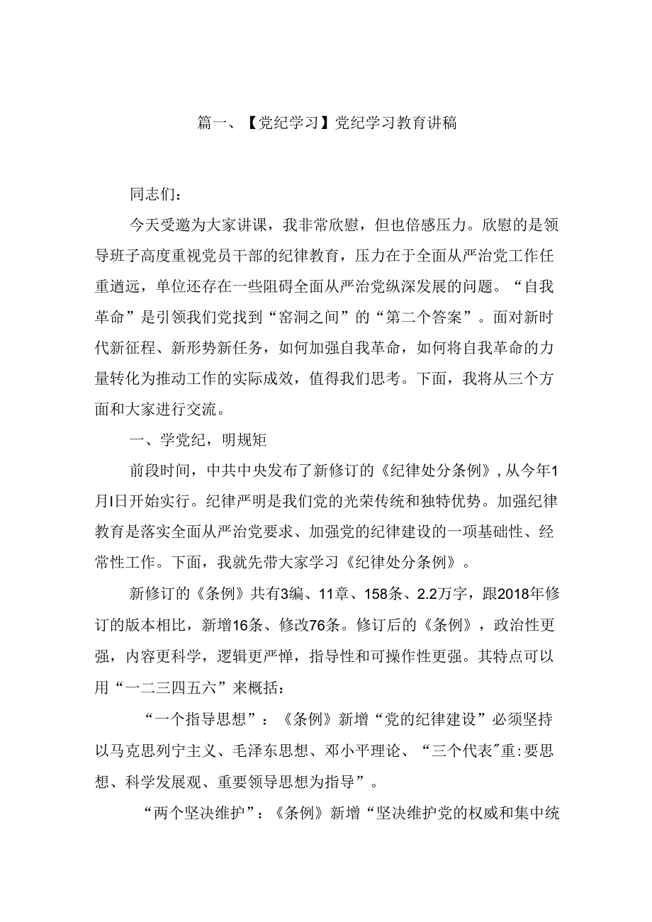 【党纪学习】党纪学习教育讲稿范文9篇（详细版）.docx_第2页