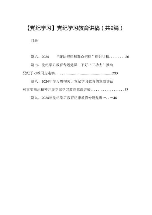 【党纪学习】党纪学习教育讲稿范文9篇（详细版）.docx