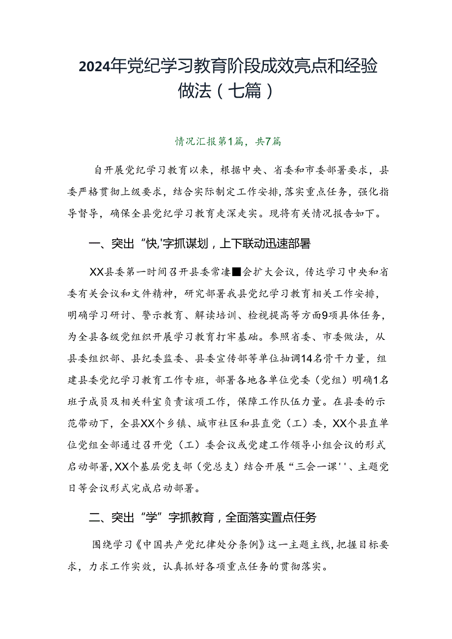 2024年党纪学习教育阶段成效亮点和经验做法（七篇）.docx_第1页