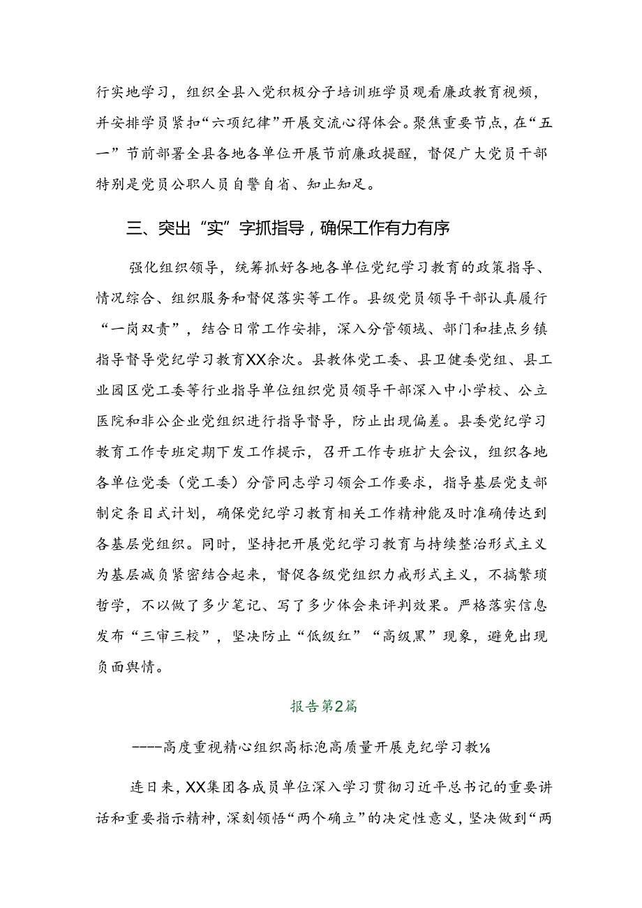 2024年党纪学习教育阶段成效亮点和经验做法（七篇）.docx_第3页