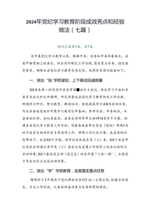 2024年党纪学习教育阶段成效亮点和经验做法（七篇）.docx