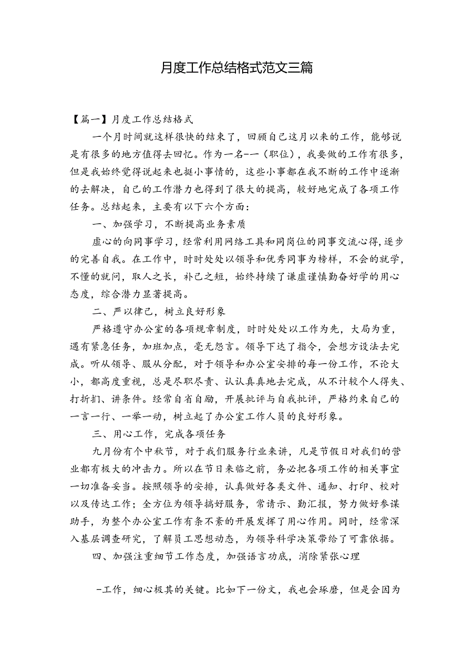 月度工作总结格式范文三篇.docx_第1页