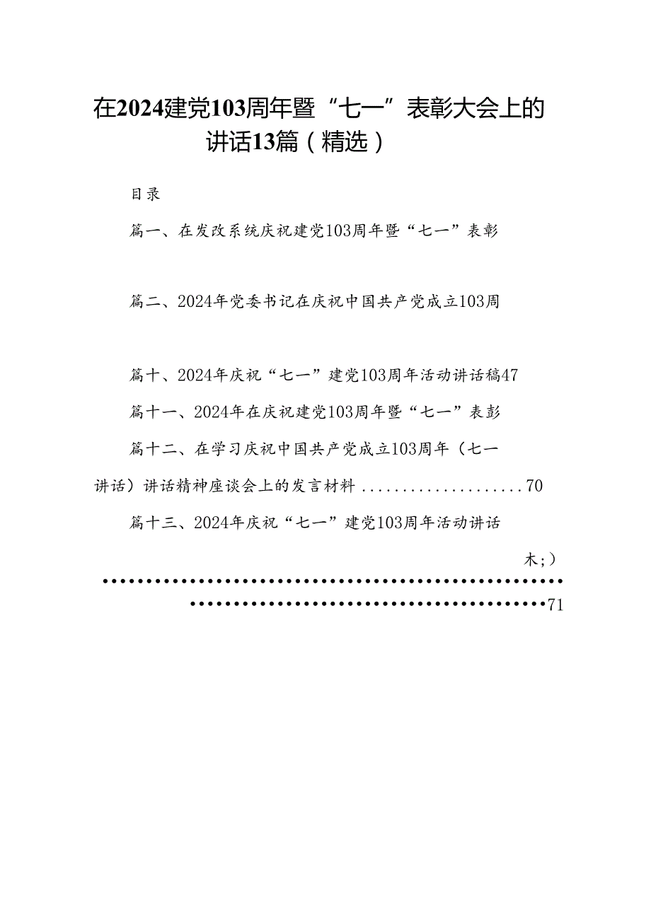 在2024建党103周年暨“七一”表彰大会上的讲话13篇（精选）.docx_第1页