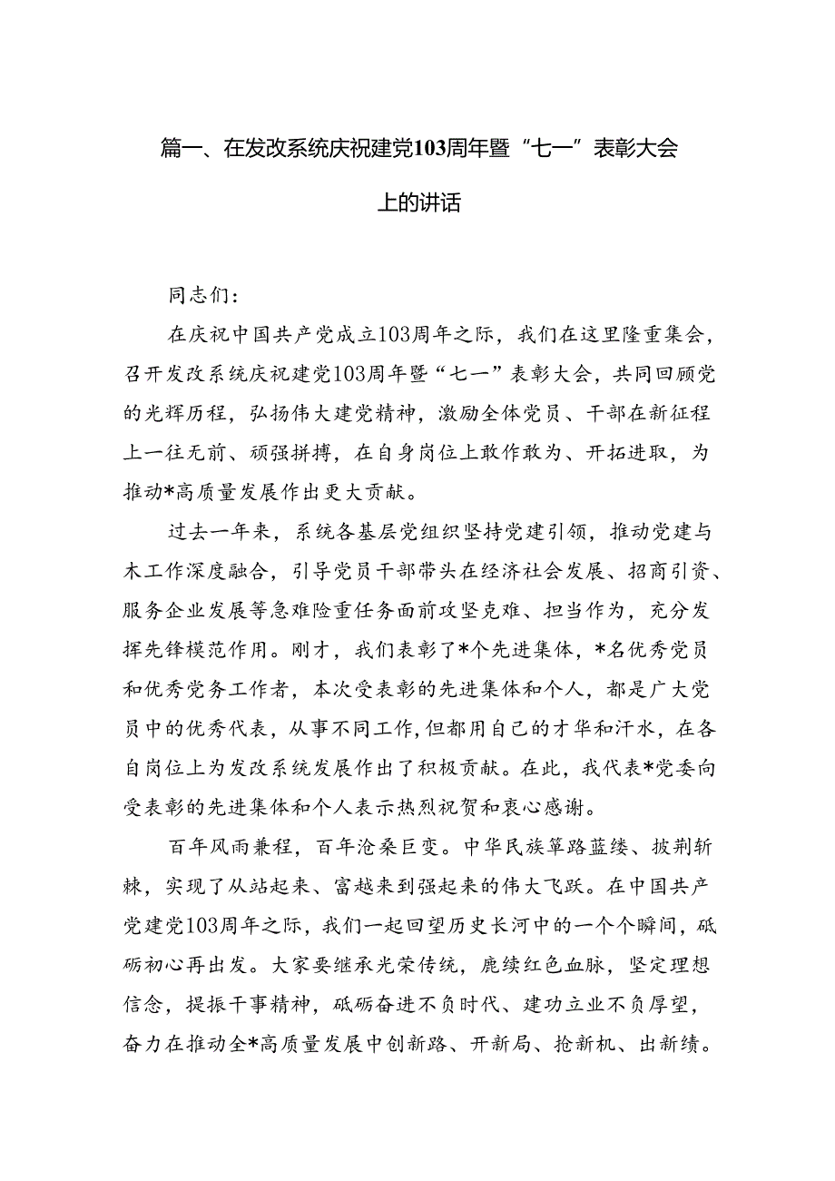 在2024建党103周年暨“七一”表彰大会上的讲话13篇（精选）.docx_第2页