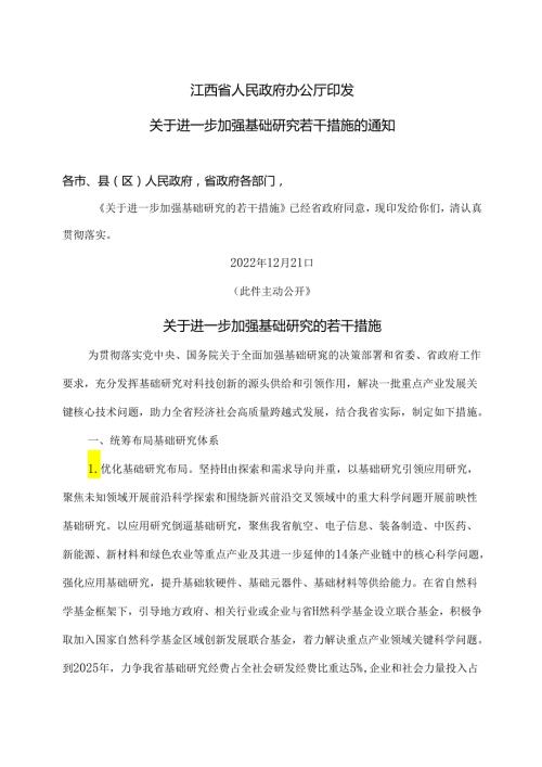 江西省关于进一步加强基础研究的若干措施（2022年）.docx