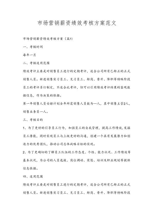 市场营销薪资绩效考核方案范文.docx