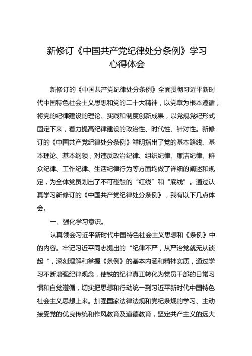 国企领导干部2024新修订中国共产党纪律处分条例心得体会二十七篇.docx