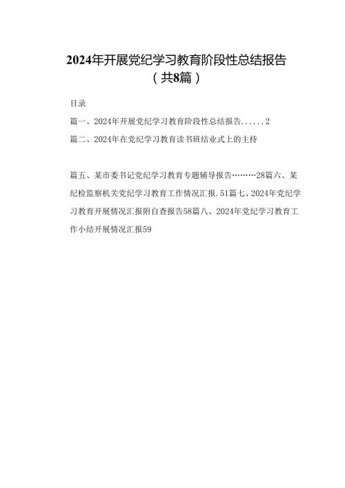 2024年开展党纪学习教育阶段性总结报告（共8篇）.docx
