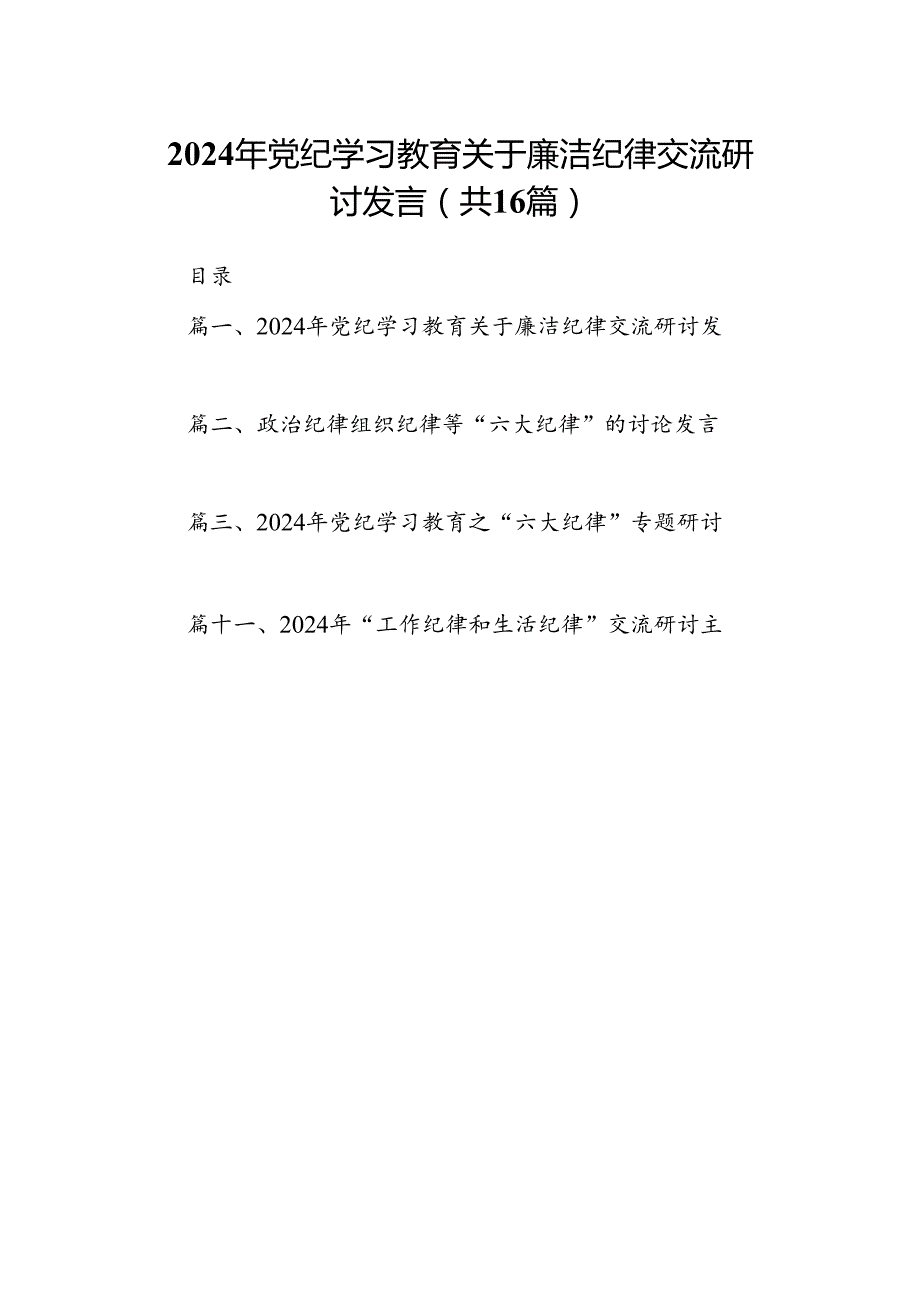 2024年党纪学习教育关于廉洁纪律交流研讨发言（共16篇）.docx_第1页