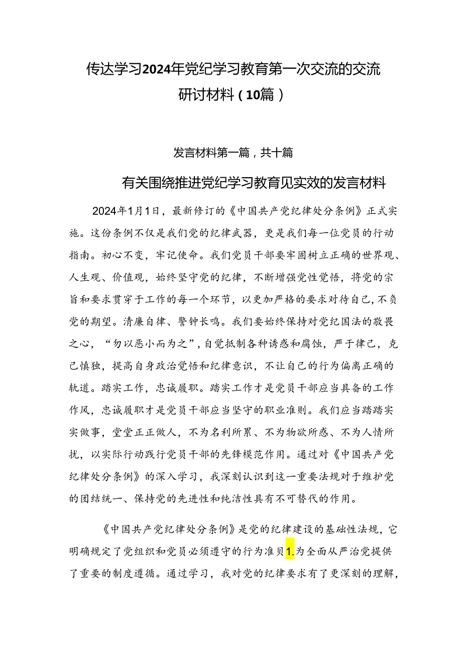 传达学习2024年党纪学习教育第一次交流的交流研讨材料（10篇）.docx_第1页