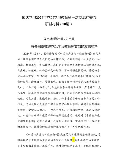 传达学习2024年党纪学习教育第一次交流的交流研讨材料（10篇）.docx