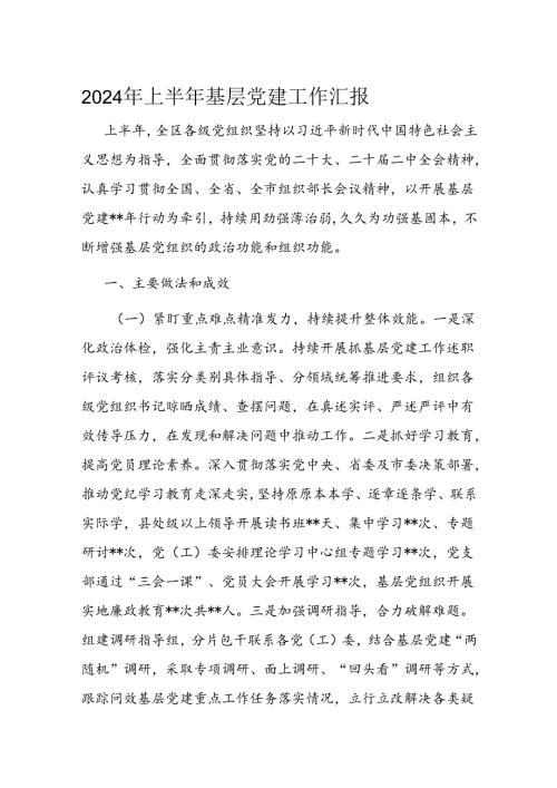 2024年上半年基层党建工作汇报.docx
