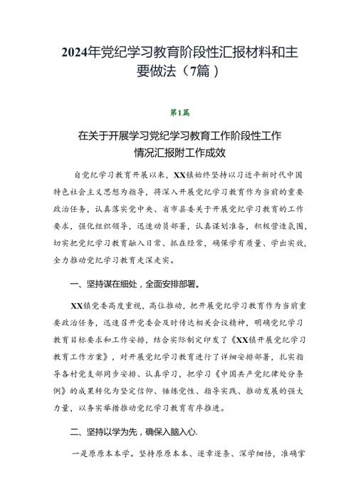 2024年党纪学习教育阶段性汇报材料和主要做法（7篇）.docx