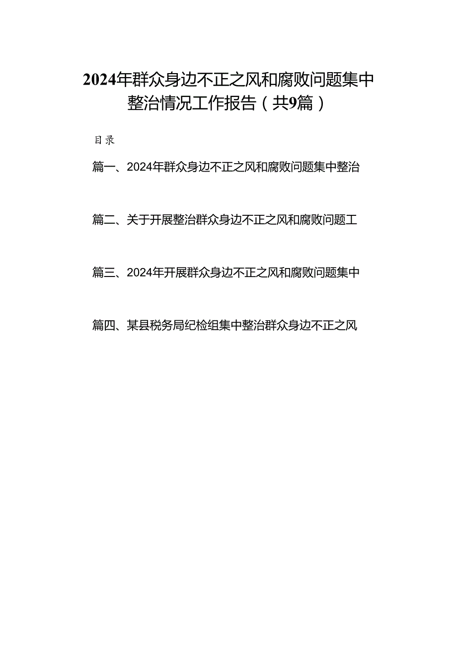 9篇2024年群众身边不正之风和腐败问题集中整治情况工作报告（最新版）.docx_第1页