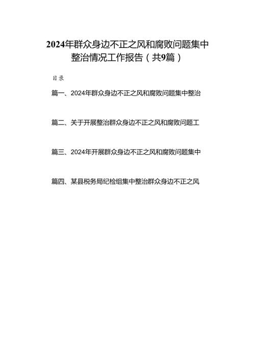 9篇2024年群众身边不正之风和腐败问题集中整治情况工作报告（最新版）.docx
