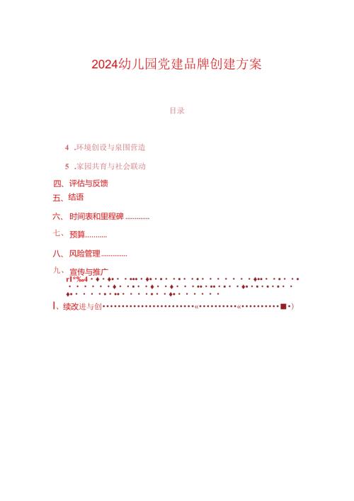 2024幼儿园党建品牌创建方案.docx