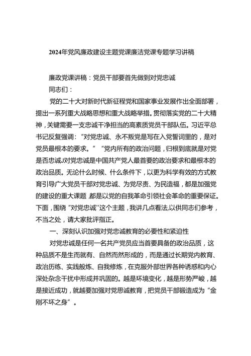 10篇【党风廉政党课】2024党风廉政建设专题学习党课讲稿.docx
