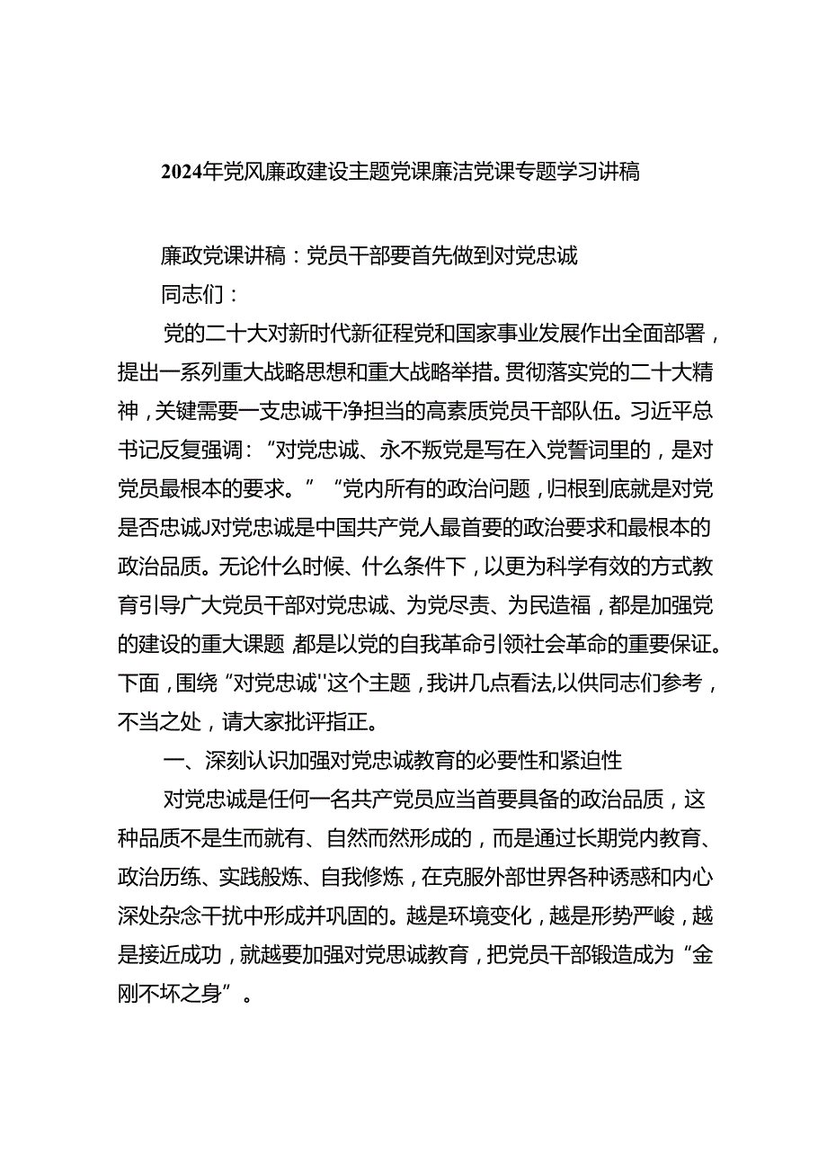 10篇【党风廉政党课】2024党风廉政建设专题学习党课讲稿.docx_第1页