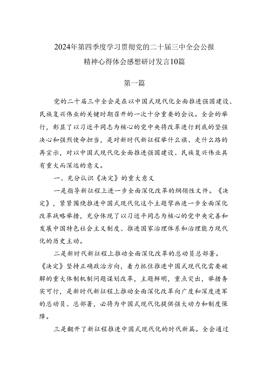 2024年第四季度学习贯彻党的二十三中全会公报精神心得体会感想研讨发言10篇.docx_第1页
