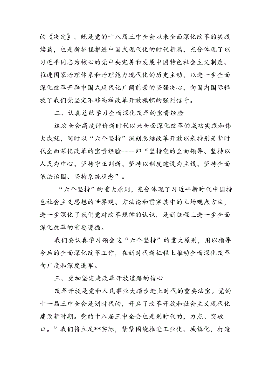 2024年第四季度学习贯彻党的二十三中全会公报精神心得体会感想研讨发言10篇.docx_第2页