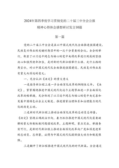 2024年第四季度学习贯彻党的二十三中全会公报精神心得体会感想研讨发言10篇.docx